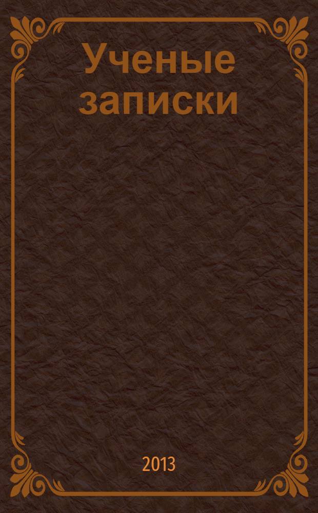 Ученые записки : избранная лирика 1970-2010 годов, пьеса в стихах, песни