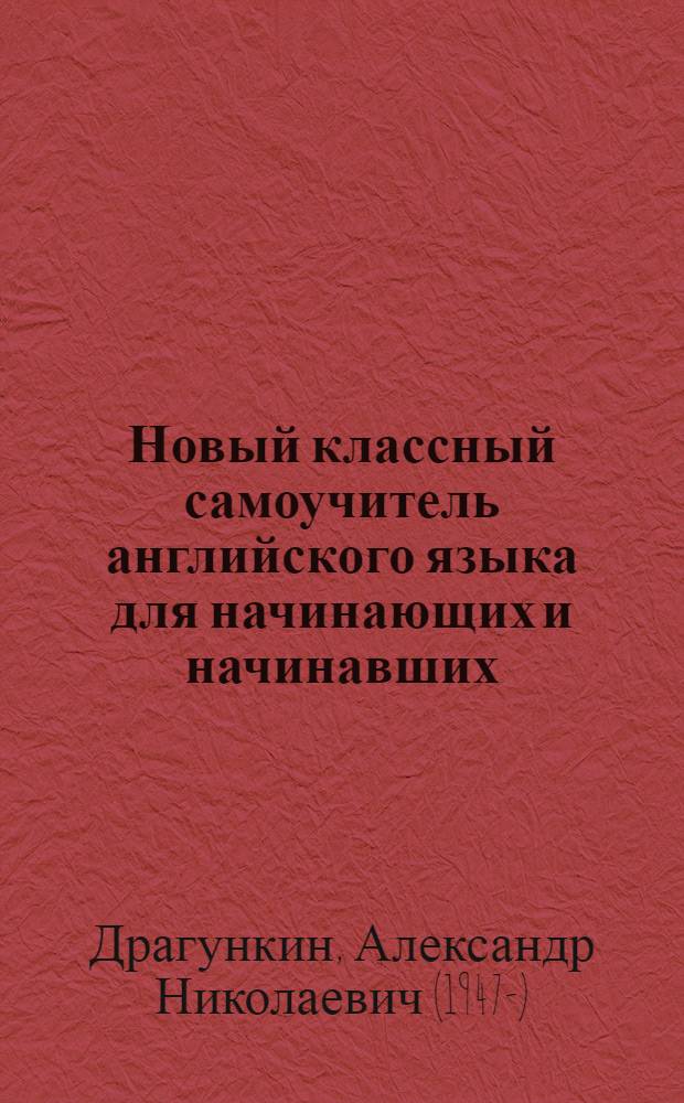 Новый классный самоучитель английского языка для начинающих и начинавших