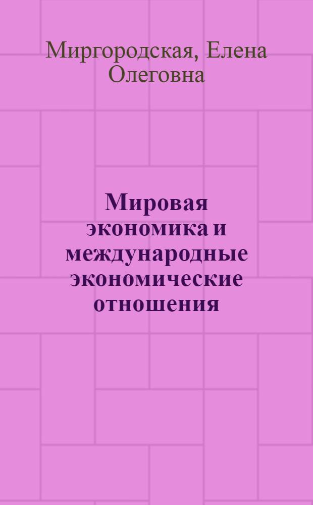 Мировая экономика и международные экономические отношения : учебное пособие