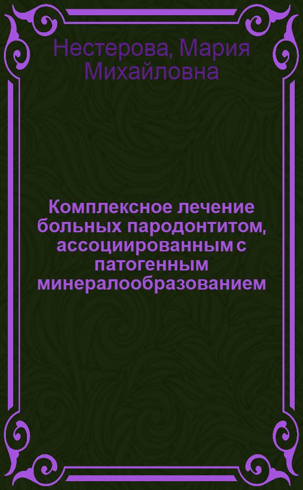 Комплексное лечение больных пародонтитом, ассоциированным с патогенным минералообразованием : автореф. на соиск. уч. степ. к. м. н. : специальность 14.01.14 <Стоматология>