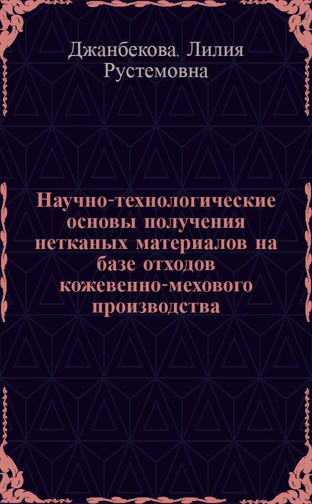 Научно-технологические основы получения нетканых материалов на базе отходов кожевенно-мехового производства, модифицированных неравновесной низкотемпературной плазмой : автореф. дис. на соиск. учен. степ. д. т. н. : специальность 05.19.01 <Материаловедение производств текстильной и легкой промышленности>