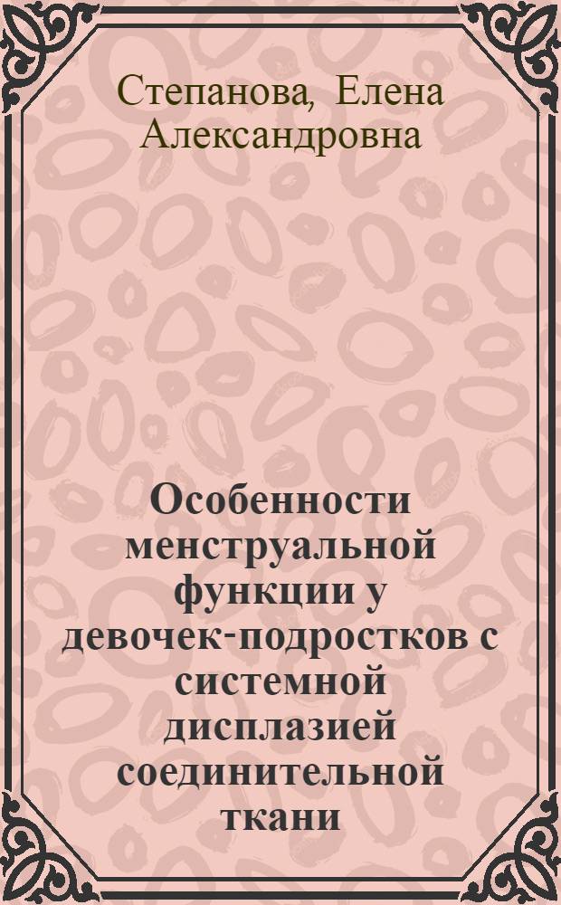 Особенности менструальной функции у девочек-подростков с системной дисплазией соединительной ткани : автореф. дис. на соиск. учен. степ. к. м. н. : специальность 14.01.01 <Акушерство и гинекология>