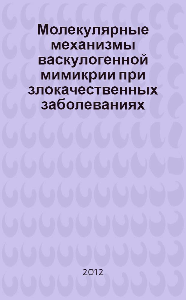Молекулярные механизмы васкулогенной мимикрии при злокачественных заболеваниях : автореф. на соиск. уч. степ. д. б. н. : специальность 14.01.12 <Онкология>