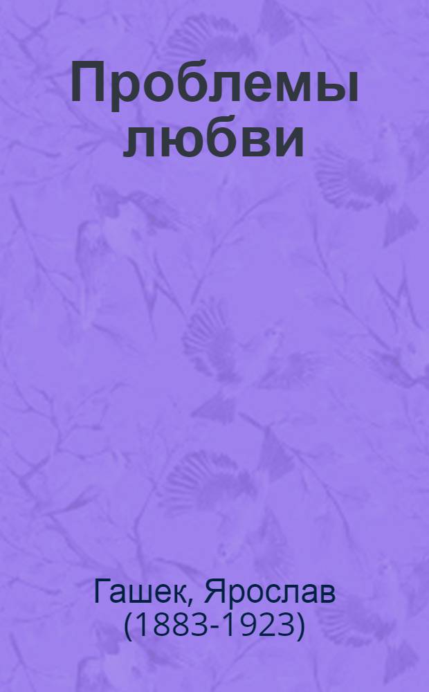 Проблемы любви : рассказы