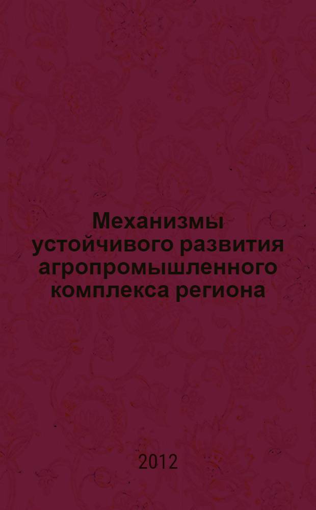 Механизмы устойчивого развития агропромышленного комплекса региона ( на материалах Республики Дагестан) : автореф. дис. на соиск. учен. степ. к. э. н. : специальность 08.00.05 <Экономика и управление народным хозяйством по отраслям и сферам деятельности>