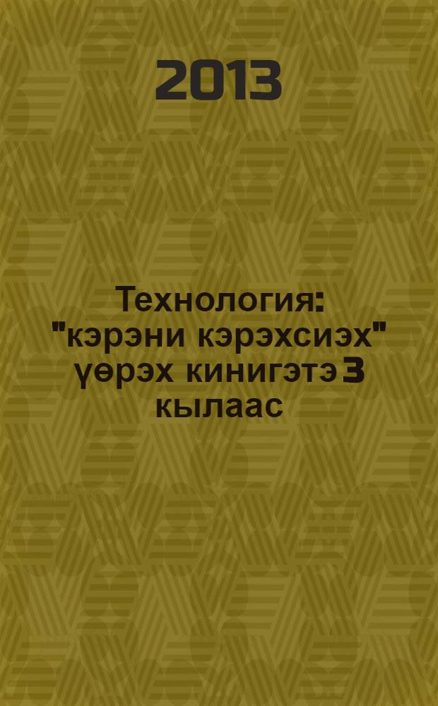 Технология : "кэрэни кэрэхсиэх" үөрэх кинигэтэ 3 кылаас = Технология