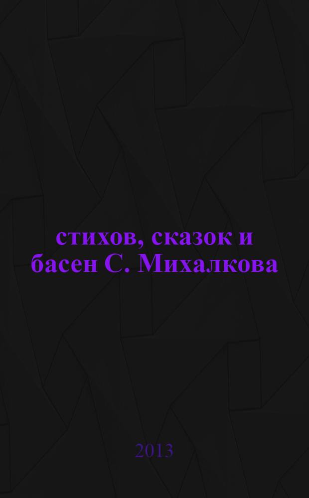 200 стихов, сказок и басен С. Михалкова : хрестоматия : для младшего школьного возраста