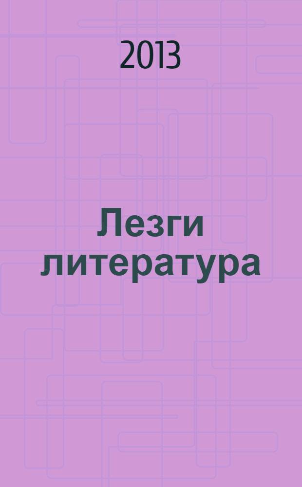 Лезги литература : учебное пособие-хрестоматия : 7 кл = Лезгинская литература