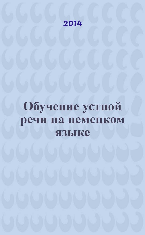 Обучение устной речи на немецком языке : практическое пособие для начинающих