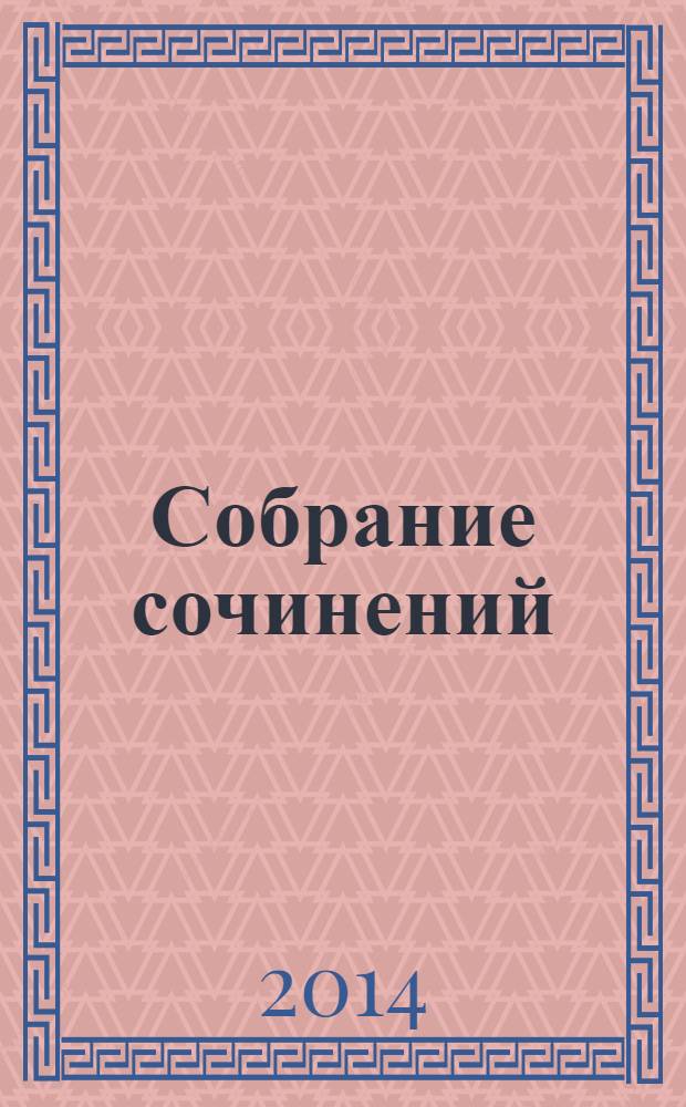 Собрание сочинений : в 6 т. Т. 3