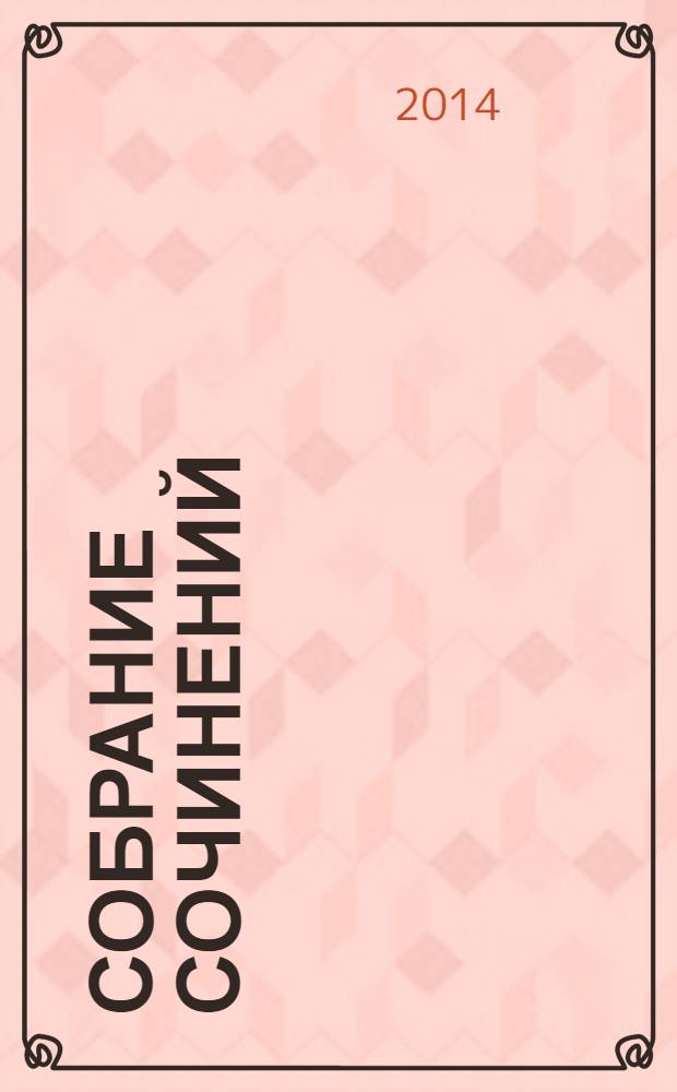Собрание сочинений : в 6 т. Т. 4