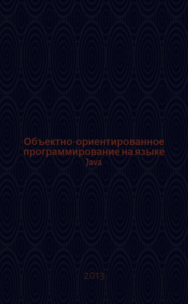 Объектно-ориентированное программирование на языке Java : методические указания к лабораторным работам