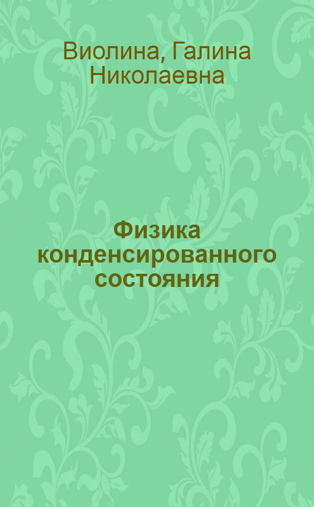 Физика конденсированного состояния : учебное пособие для студентов высших учебных заведений, обучающихся по направлениям подготовки 210100 "Электроника и наноэлектроника" и 222900 "Нанотехнологии и микросистемная техника"