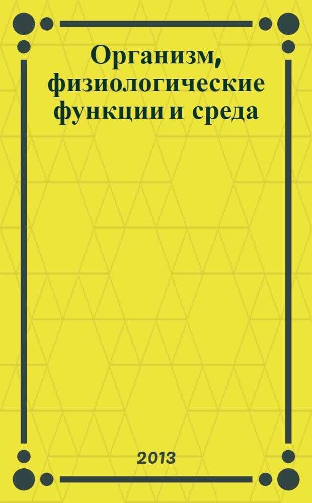 Организм, физиологические функции и среда : труды международной научной конференции (заочной) посвященной памяти профессора В.В. Суворова, Владимир, 28 ноября 2013 года