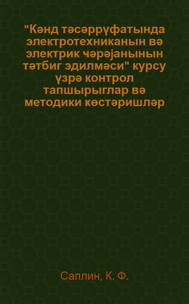 "Кәнд тәсәррүфатында электротехниканын вә электрик ҹәрәjанынын тәтбиг эдилмәси" курсу үзрә контрол тапшырыглар вә методики ҝөстәришләр : кәнд тәсәррүфатыны механикләшдирмә техникумларынын гиjабичи-тәләбәләри үчүн = Контрольные задания и методические указания по курсу "Электротехника и применение электрической энергии в сельском хозяйстве"