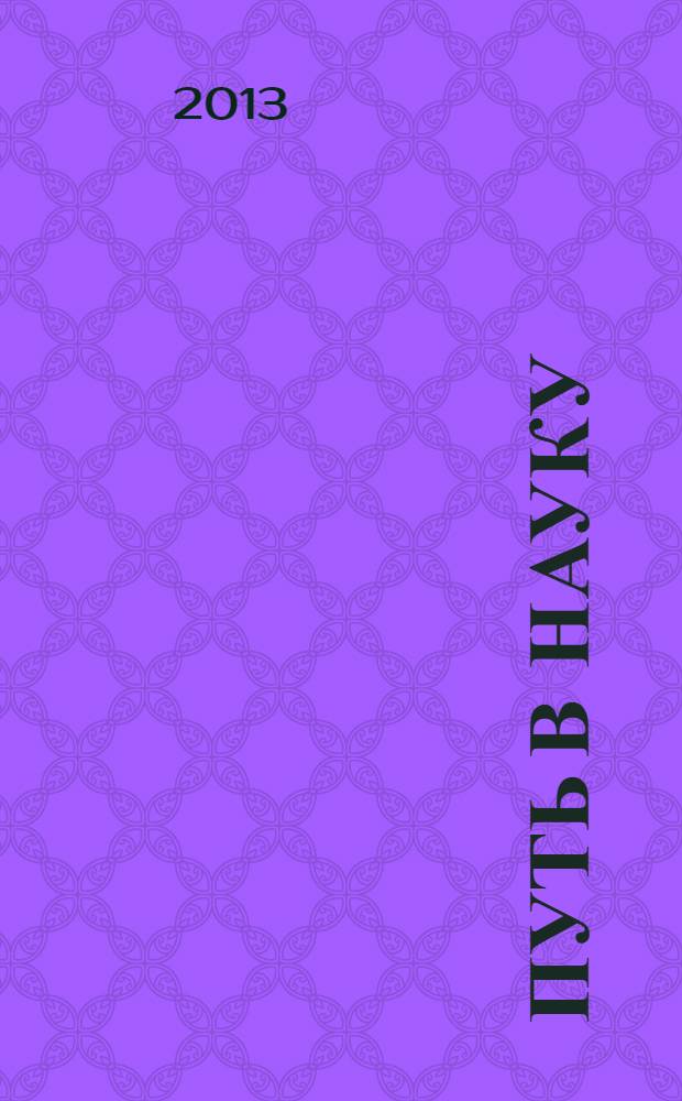 Путь в науку : Международная молодежная научно-практическая конференция по направлению Юриспруденция, 22-26 апреля 2013 г., Ярославль