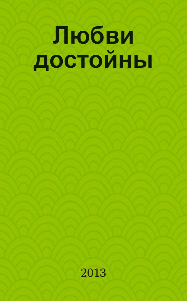 Любви достойны : сборник стихов