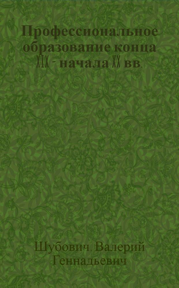 Профессиональное образование конца XIX - начала XX вв. : (на материалах Симбирской губернии) : монография