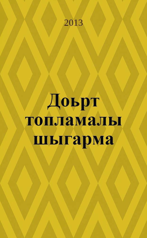 Доьрт топламалы шыгарма = Полное собрание сочинений