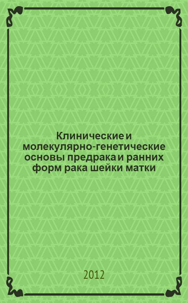 Клинические и молекулярно-генетические основы предрака и ранних форм рака шейки матки : автореф. дис. на соиск. уч. степ. д. м. н. : специальность 14.01.12 <Онкология>