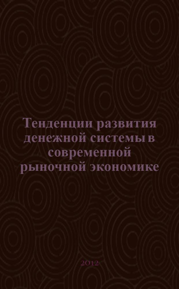 Тенденции развития денежной системы в современной рыночной экономике : автореф. на соиск. уч. степ. к. э. н. : специальность 08.00.01 <Экономическая теория>