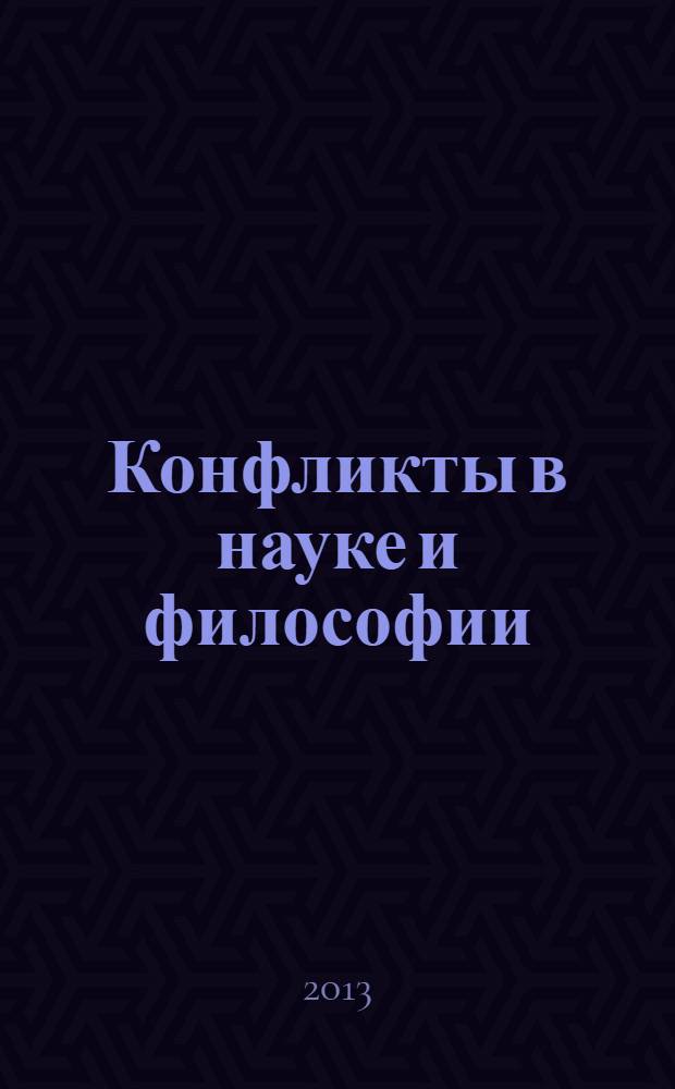 Конфликты в науке и философии