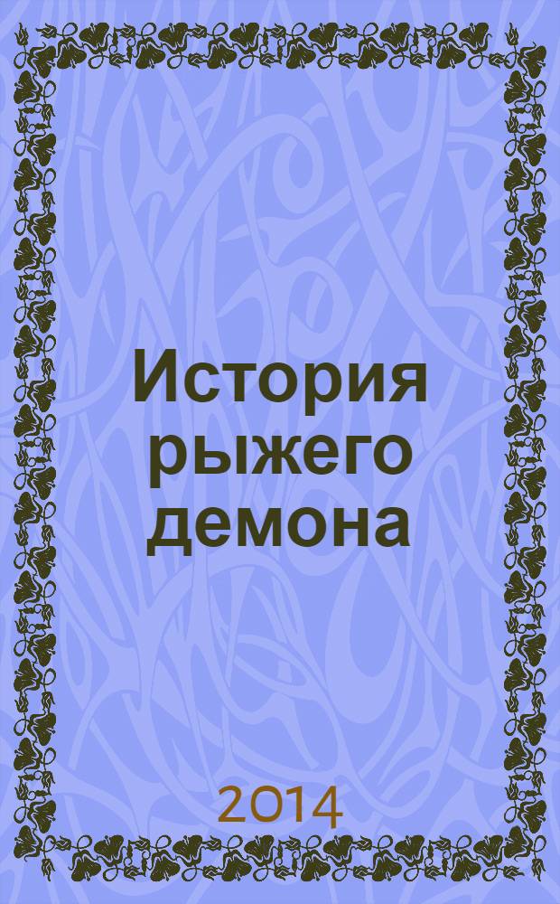 История рыжего демона : весь цикл под одной обложкой : 16+