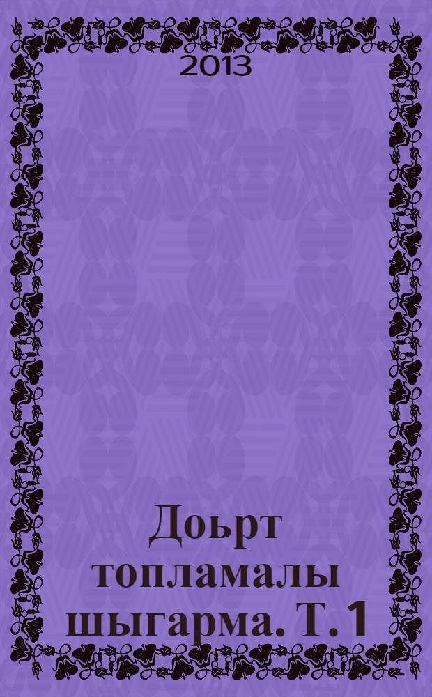 Доьрт топламалы шыгарма. Т. 1 : Повестьлер
