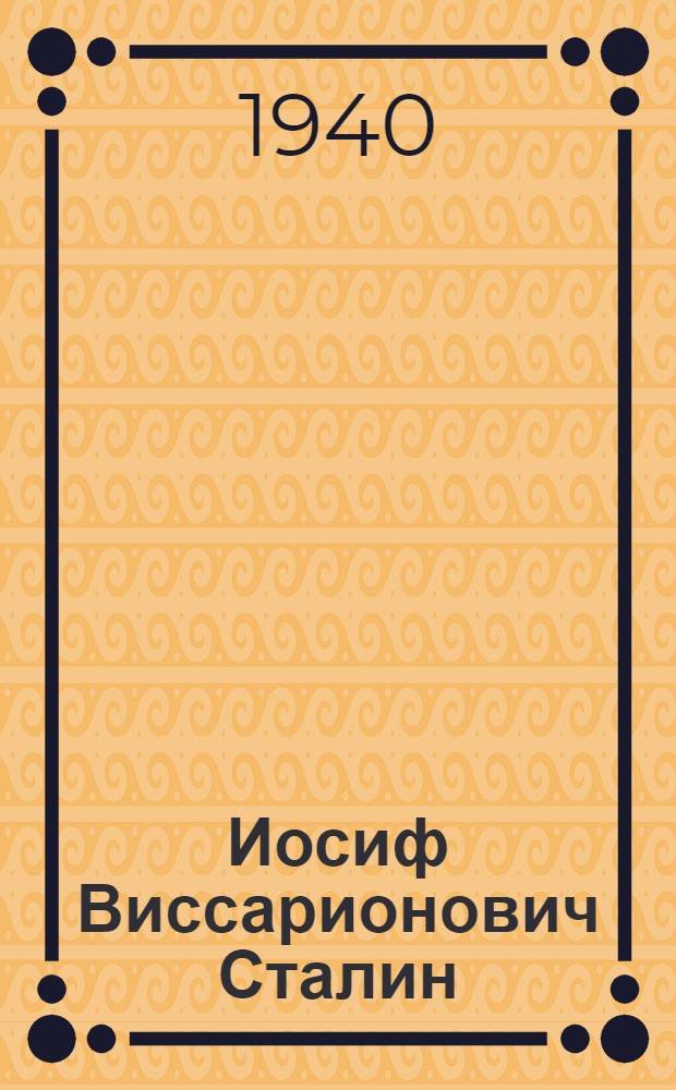 Иосиф Виссарионович Сталин = Иосиф Виссарионович Сталин