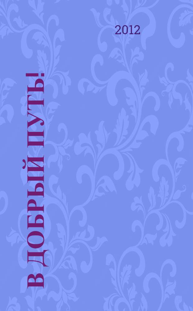 В добрый путь! : методическое пособие по формированию у дошкольников знаний о Правилах безопасности дорожного движения