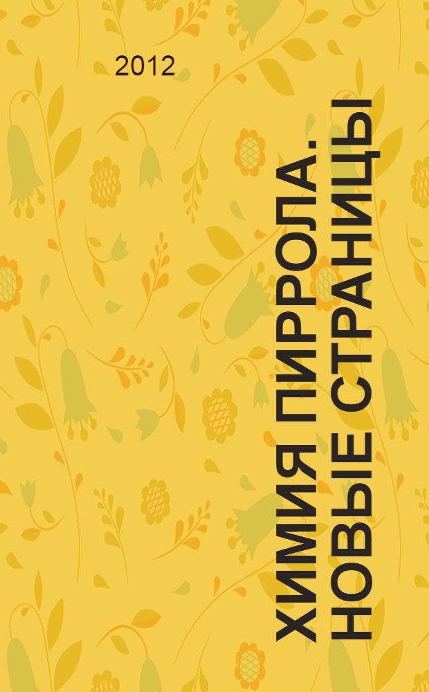 Химия пиррола. Новые страницы