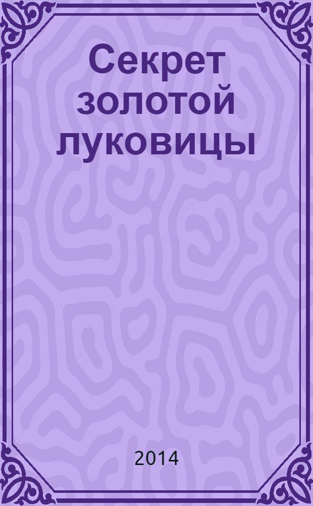 Секрет золотой луковицы : роман