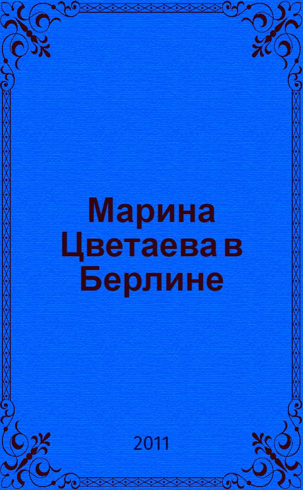 Марина Цветаева в Берлине : документальные материалы и стихи, написанные Цветаевой в Берлине