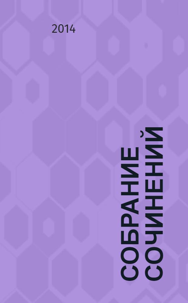 Собрание сочинений : в 4 т. [Т.] 4 : Киносценарии ; Литературная критика и публицистика ; Лекции по технике художественной прозы