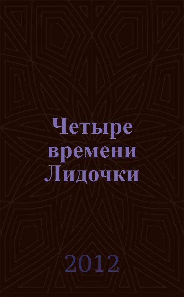 Четыре времени Лидочки : судьба учителя английского языка Лидии Ивановны Марасовой : А.Н. Марасов