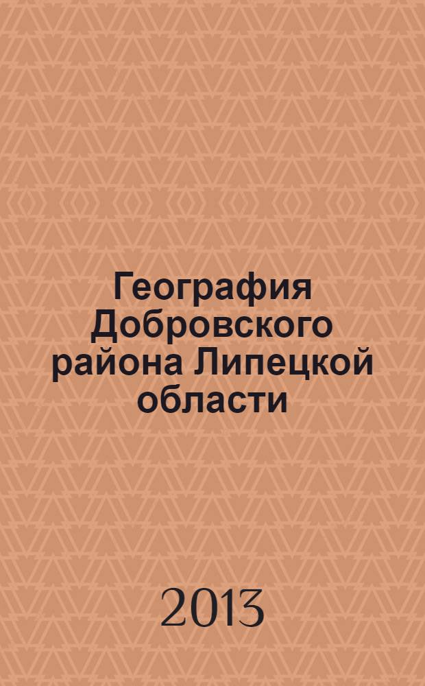 География Добровского района Липецкой области : монография