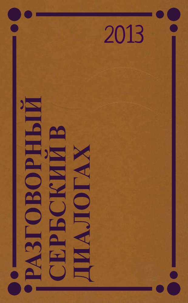 Разговорный сербский в диалогах
