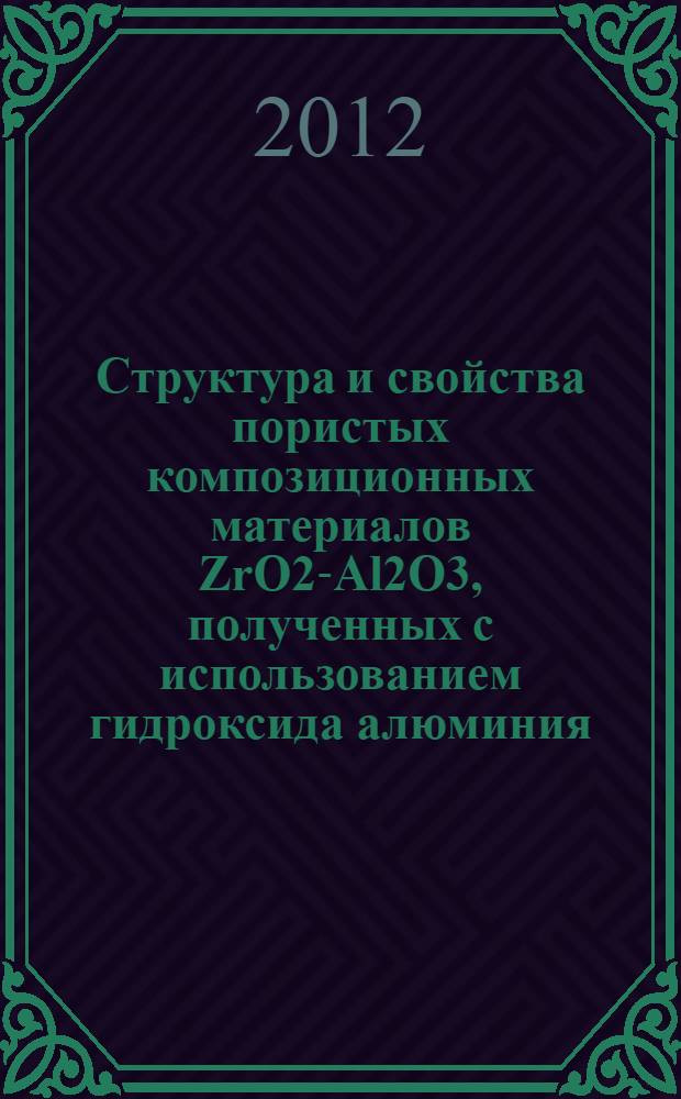 Структура и свойства пористых композиционных материалов ZrO2-Al2O3, полученных с использованием гидроксида алюминия : автореф. дис. на соиск. уч. степ. к. т. н. : специальность 05.16.09 <Материаловедение по отраслям>