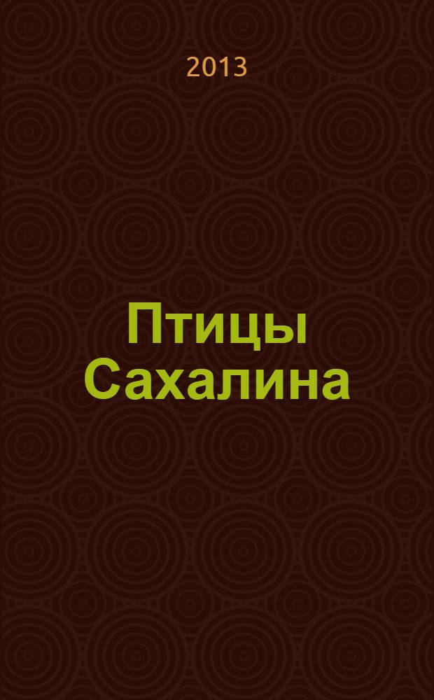 Птицы Сахалина = Birds of Sakhalin island : фотоальбом