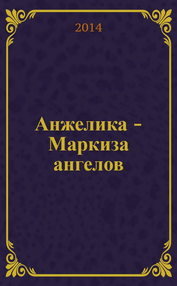 Анжелика - Маркиза ангелов : роман
