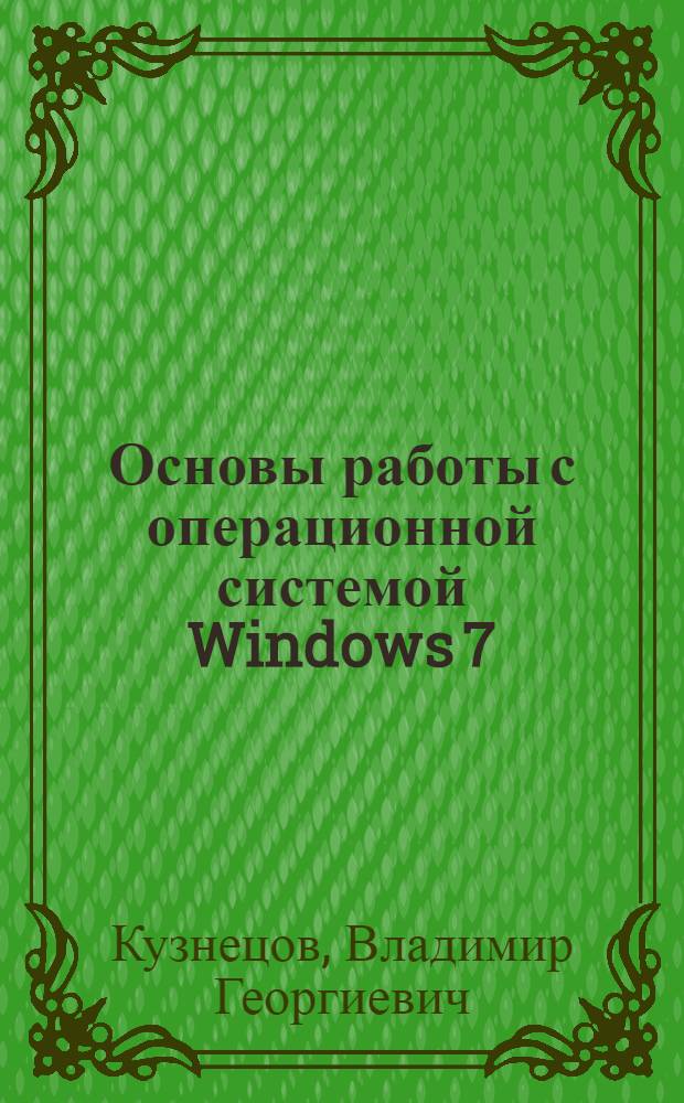 Основы работы с операционной системой Windows 7 : учебно-методическое пособие