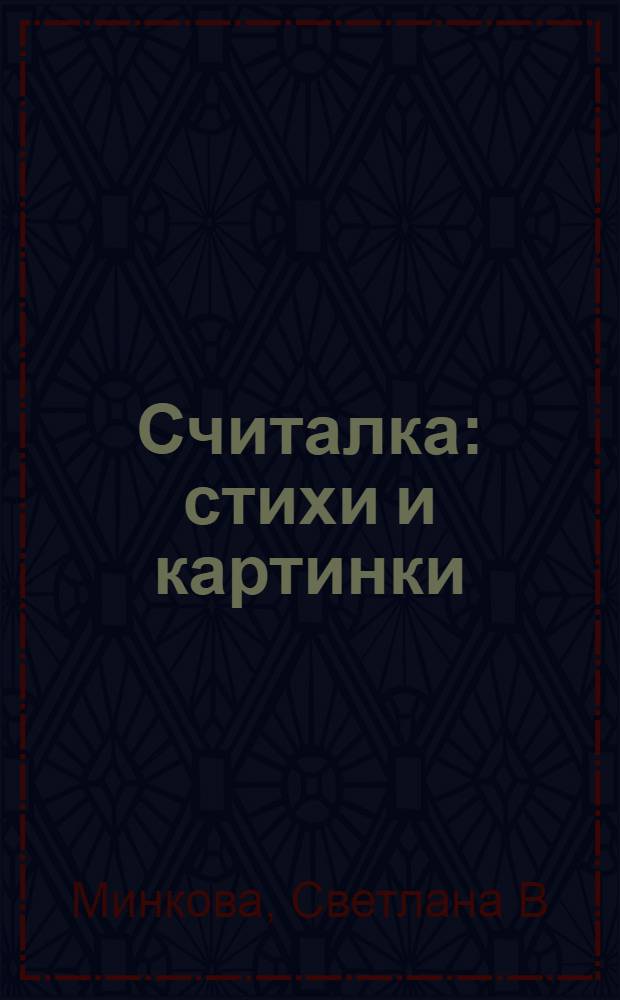 Считалка : стихи и картинки : для детей дошкольного и младшего школьного возраста