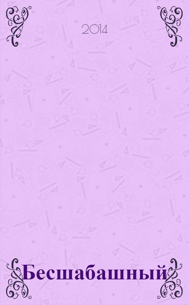 Бесшабашный : история, найденная и записанная Корнелией Функе и Лионелем Виграмом [для среднего школьного возраста]. [Кн. 2] : Живые тени