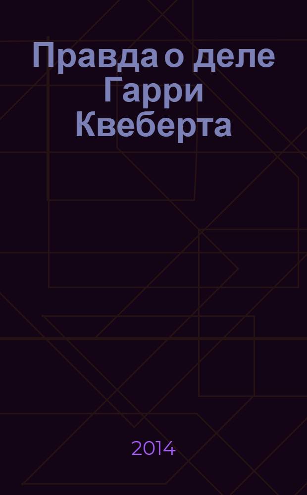Правда о деле Гарри Квеберта : роман