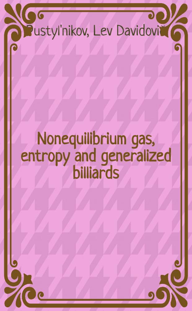 Nonequilibrium gas, entropy and generalized billiards = Неравновесный газ, энтропия и обощенные биллиарды