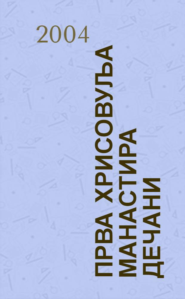 Прва хрисовуља Манастира Дечани = The first charter of the Dečani Monastery : Милица Грковић = Первый устав монастыря Дечани