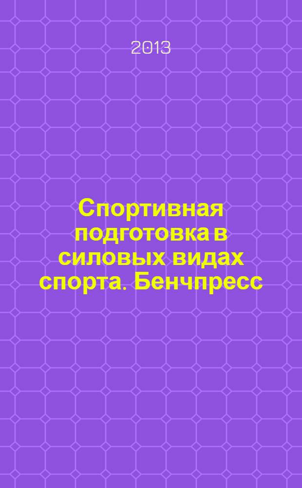 Спортивная подготовка в силовых видах спорта. Бенчпресс : учебное электронное издание