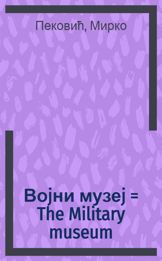 Воjни музеj = The Military museum : пет децениjа археолошких истраживања, 1954-2004 = Военный музей