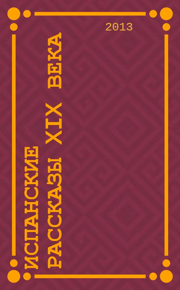 Испанские рассказы XIX века = Cuentos españoles del siglo XIX