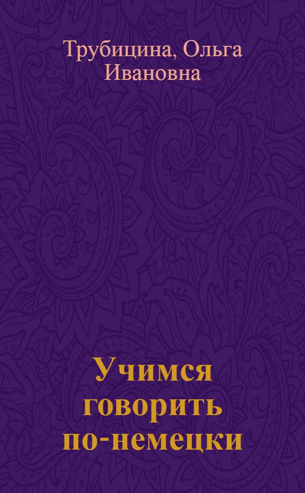 Учимся говорить по-немецки : для школьников